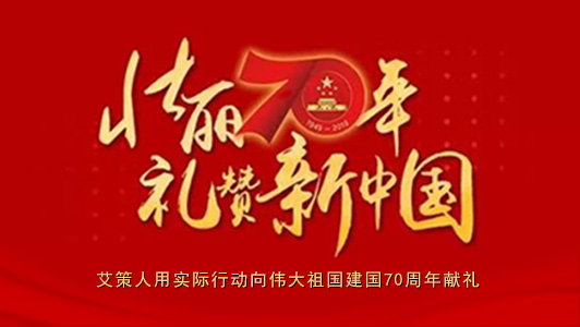 國慶保障|艾策人用實(shí)際行動(dòng)向偉大祖國建國70周年獻(xiàn)禮