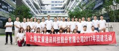 與其會議百次，不如團(tuán)建千里：記艾策通訊2017年員工旅游團(tuán)建活動