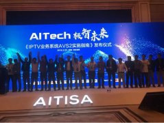 艾策通訊參與《IPTV業(yè)務(wù)系統(tǒng)AVS2實(shí)施指南（2018年）》規(guī)范制定